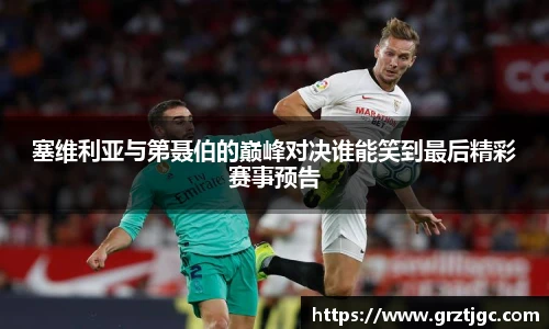 塞维利亚与第聂伯的巅峰对决谁能笑到最后精彩赛事预告